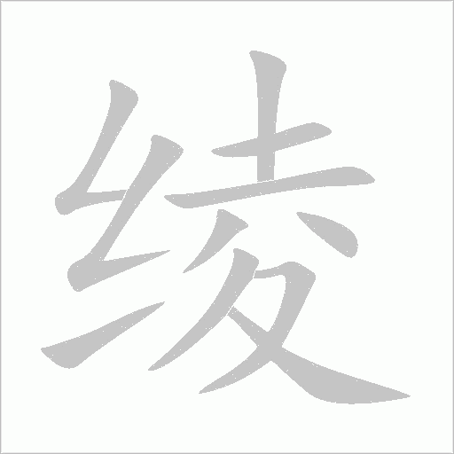 绫字动态笔顺演示