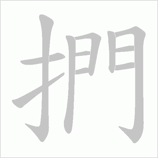 捫字动态笔顺演示