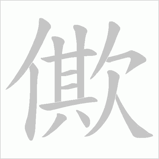 僛字动态笔顺演示