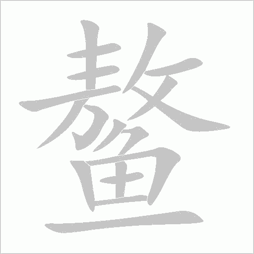 鳌字动态笔顺演示