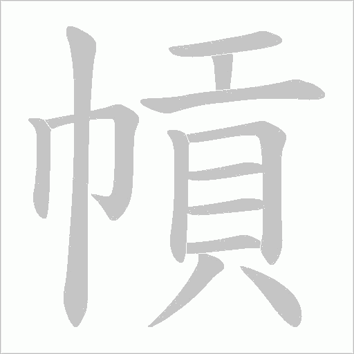 幊字动态笔顺演示