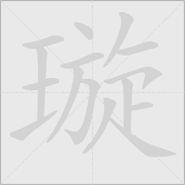 璇字动态笔顺演示