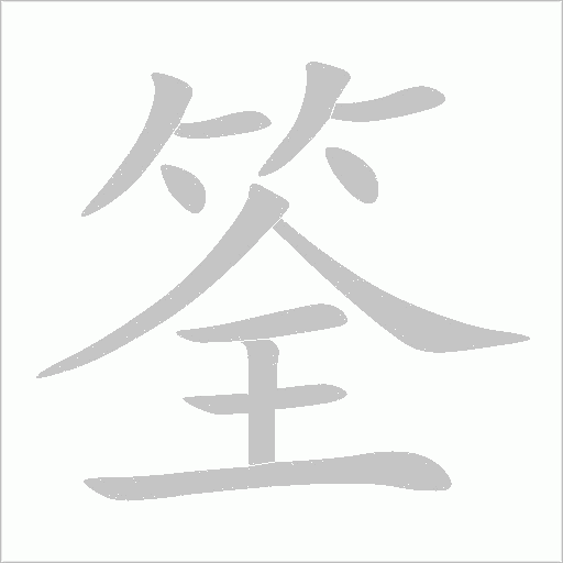 筌字动态笔顺演示