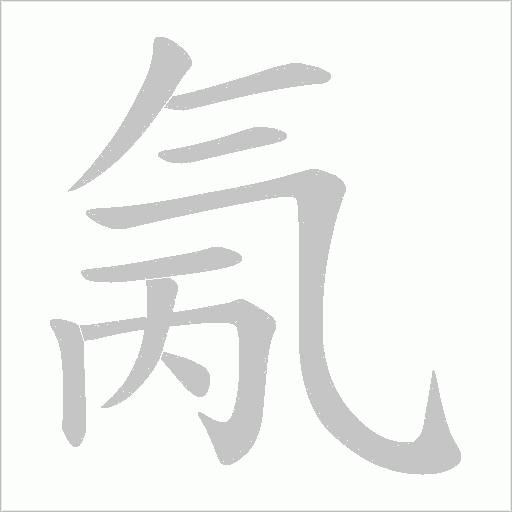 氞字动态笔顺演示