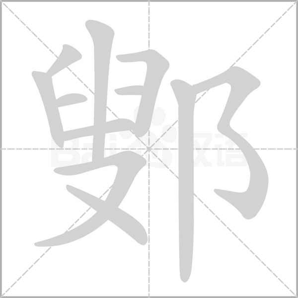 鄋字动态笔顺演示