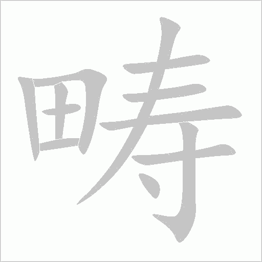 畴字动态笔顺演示