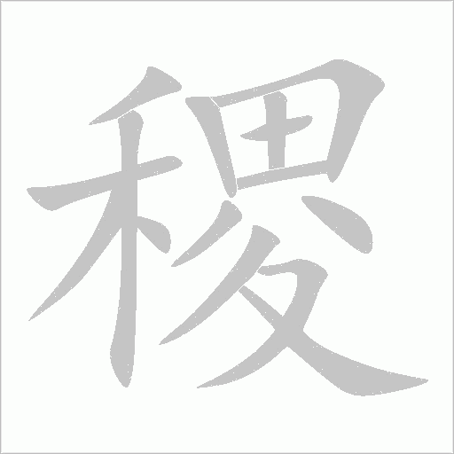 稷字动态笔顺演示