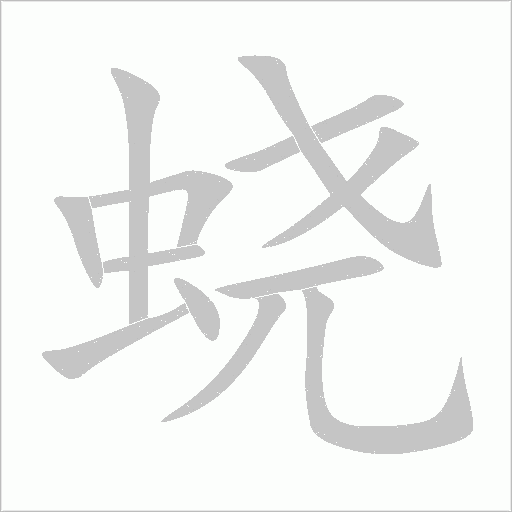 蛲字动态笔顺演示