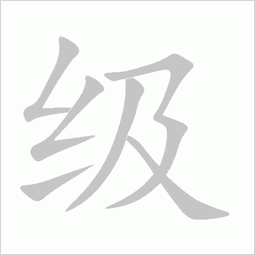 级字动态笔顺演示