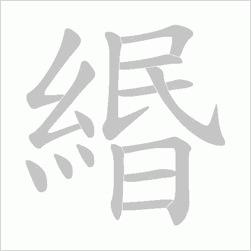 緡字动态笔顺演示