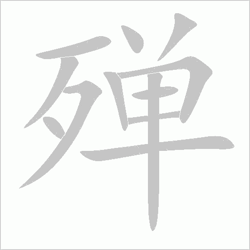 殚字动态笔顺演示