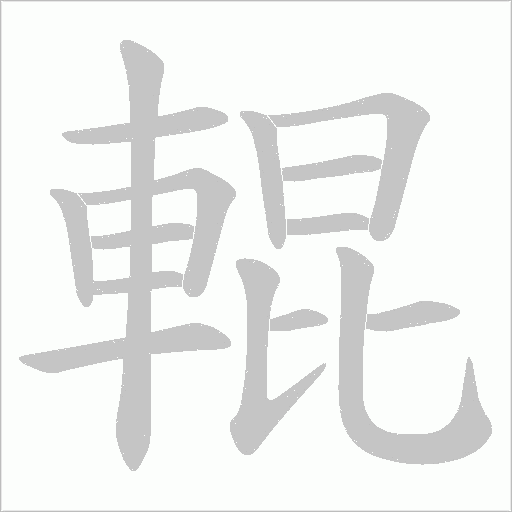 輥字动态笔顺演示