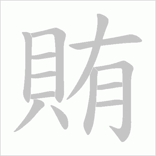 賄字动态笔顺演示
