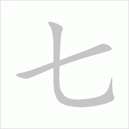 七字动态笔顺演示