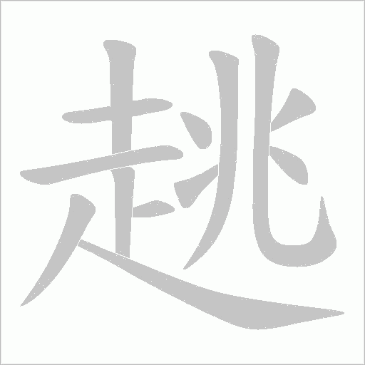 趒字动态笔顺演示