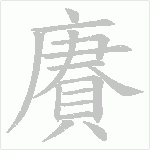 賡字动态笔顺演示
