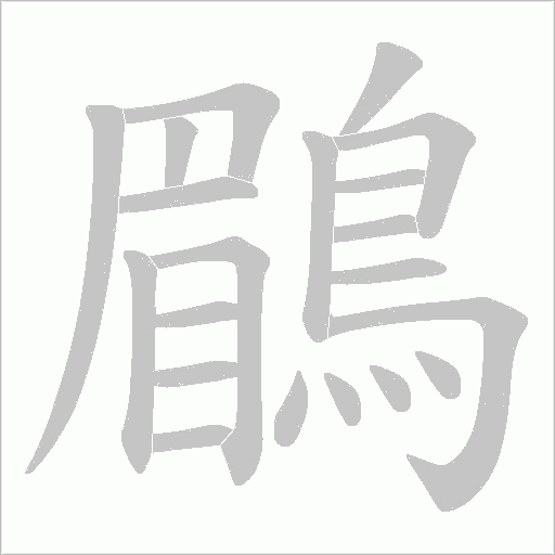 鶥字动态笔顺演示