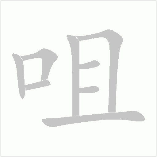 咀字动态笔顺演示