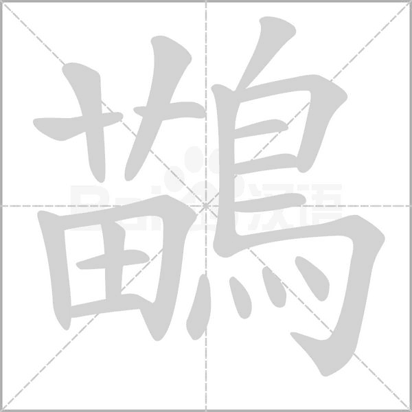 鶓字动态笔顺演示