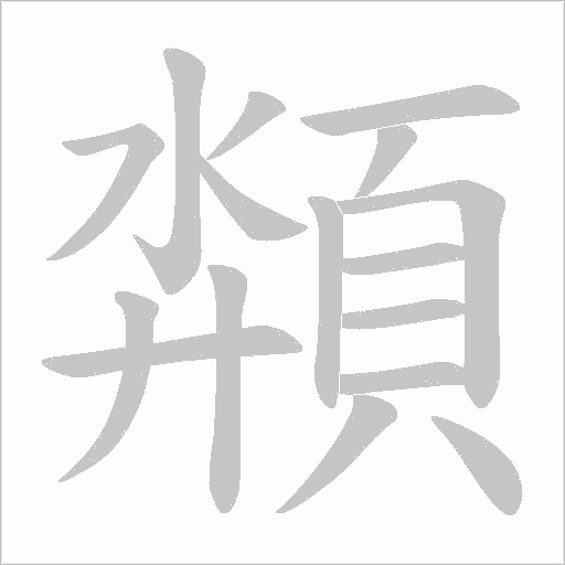 頮字动态笔顺演示
