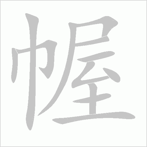 幄字动态笔顺演示