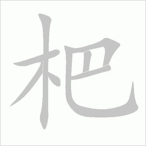 杷字动态笔顺演示