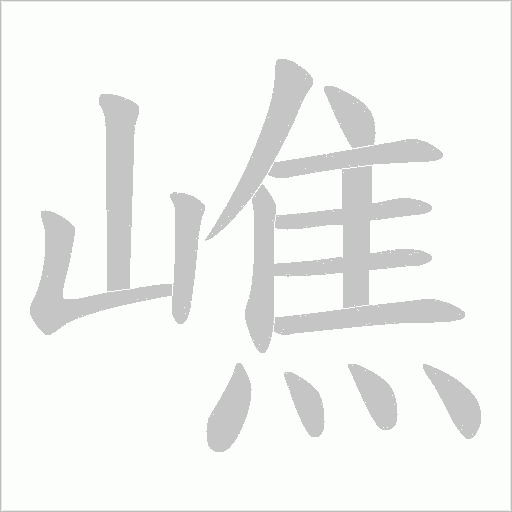 嶕字动态笔顺演示