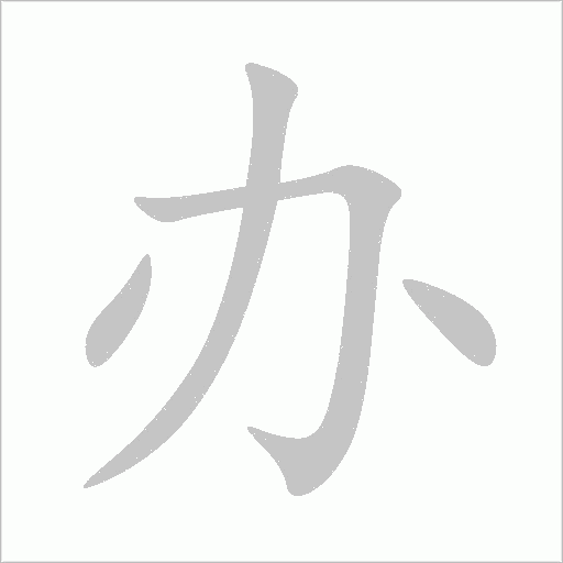 办字动态笔顺演示