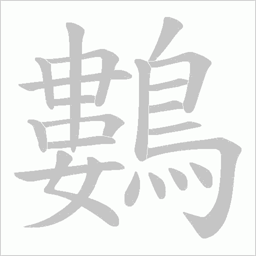 鷜字动态笔顺演示