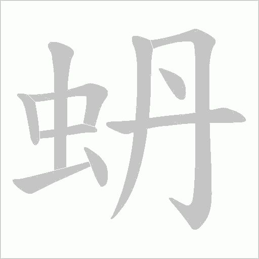 蚒字动态笔顺演示