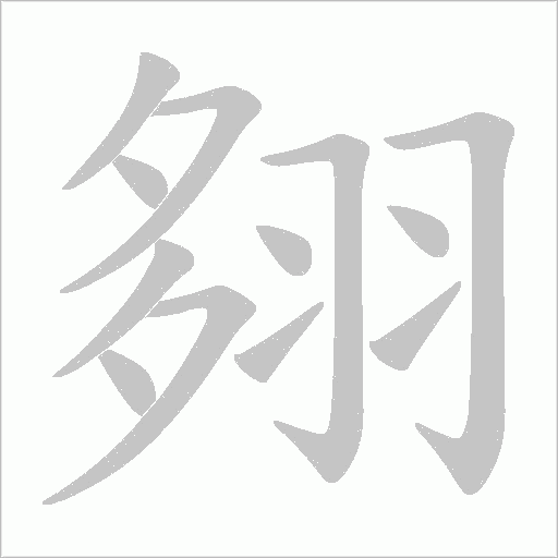翗字动态笔顺演示