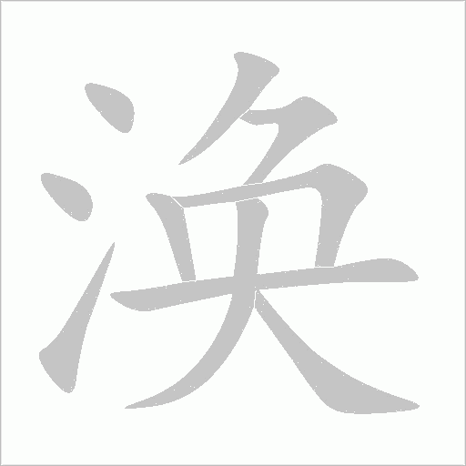 涣字动态笔顺演示