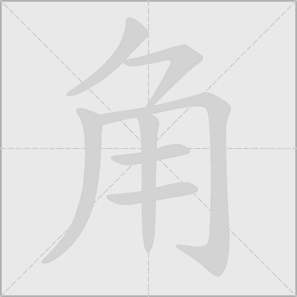 角字动态笔顺演示