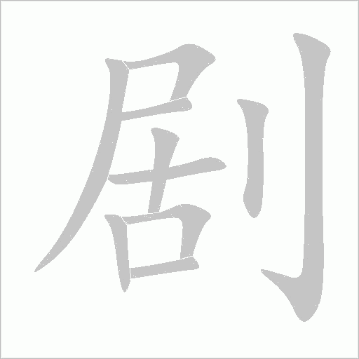 剧字动态笔顺演示
