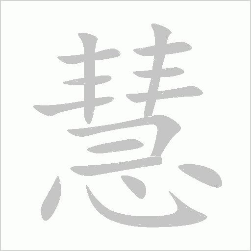 慧字动态笔顺演示
