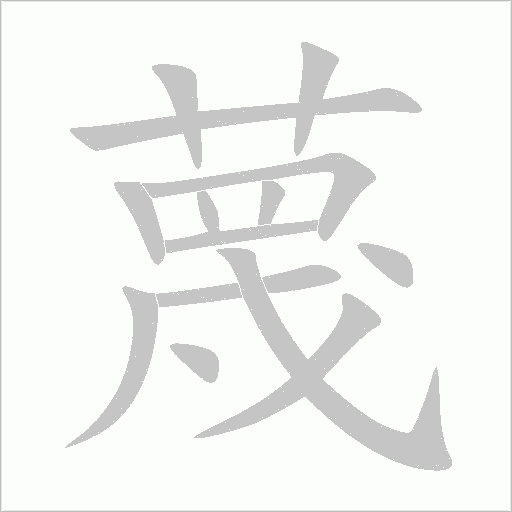 蔑字动态笔顺演示