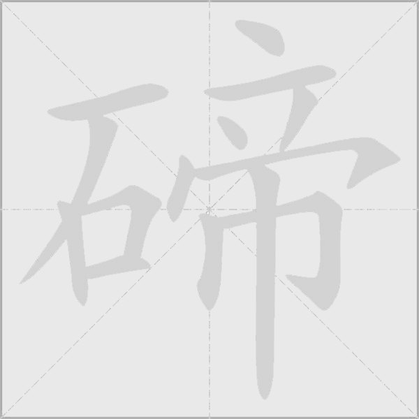 碲字动态笔顺演示