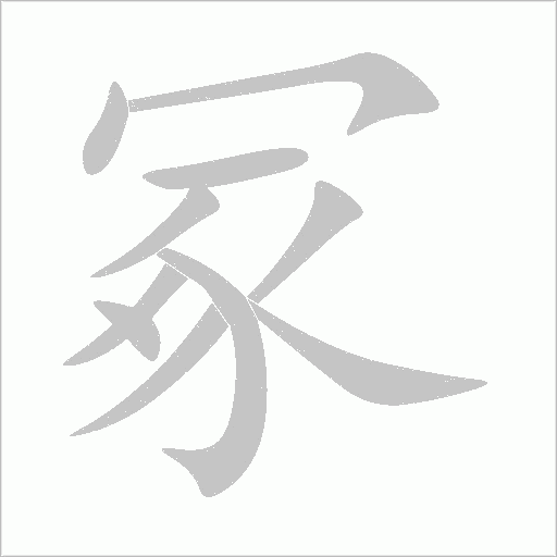 冢字动态笔顺演示