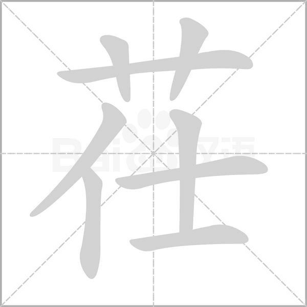 茌字动态笔顺演示