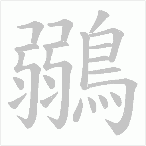 鶸字动态笔顺演示