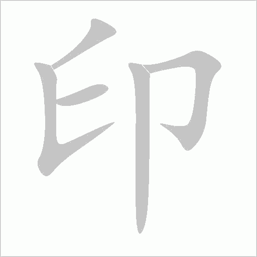 印字动态笔顺演示