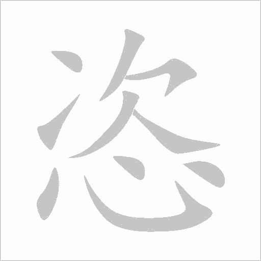 恣字动态笔顺演示