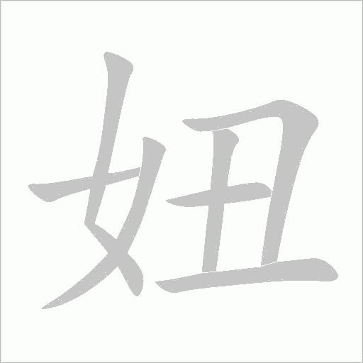 妞字动态笔顺演示
