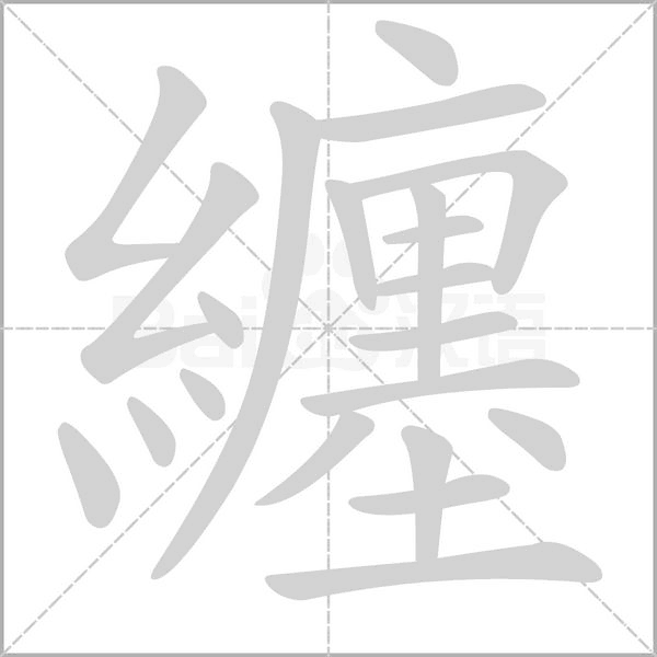 纏字动态笔顺演示
