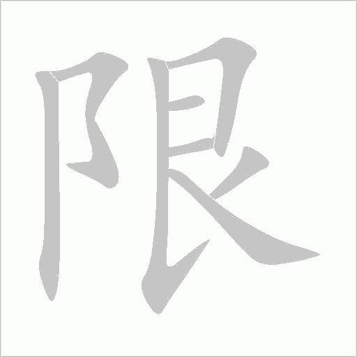 限字动态笔顺演示