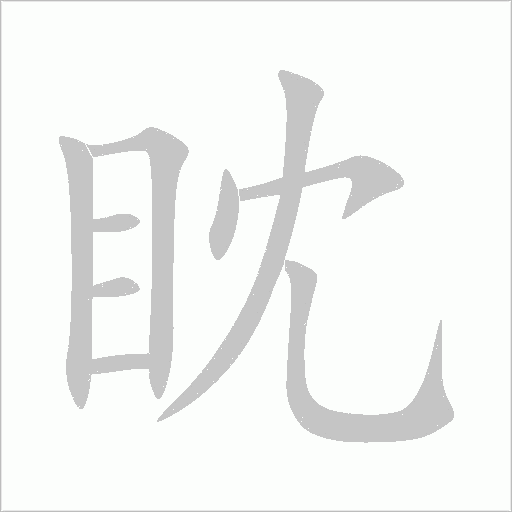 眈字动态笔顺演示