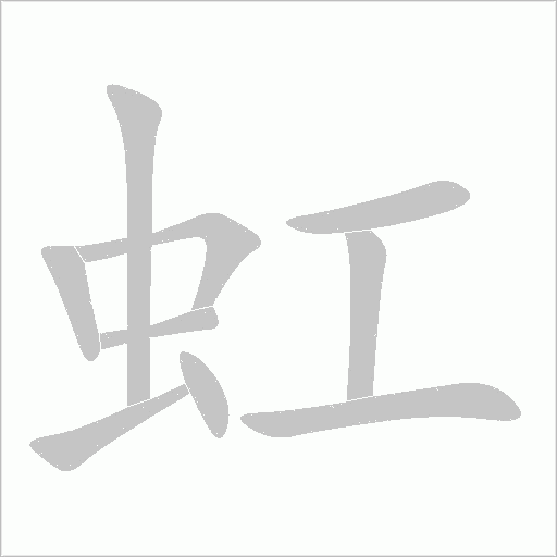 虹字动态笔顺演示