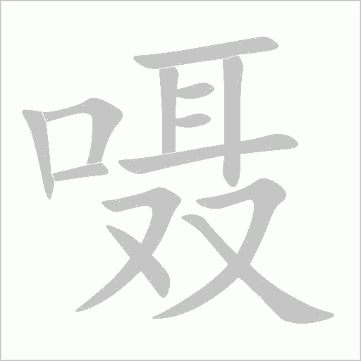 嗫字动态笔顺演示