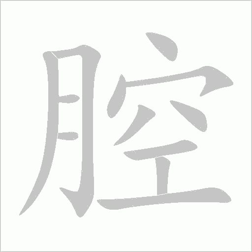 腔字动态笔顺演示