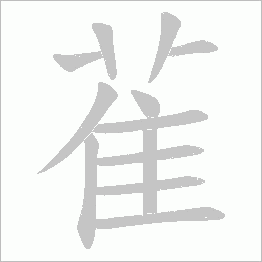 雈字动态笔顺演示